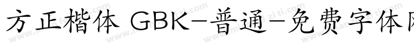 方正楷体 GBK-普通字体转换